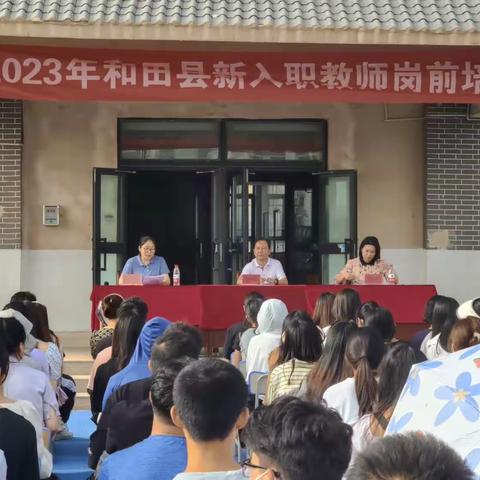 和田县2023新聘教师岗前培训开班仪式暨专题讲座——积极探索，学高为师