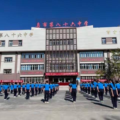 “军训砺炼凌云志,齐心共铸中华魂” 乌鲁木齐市第八十六中学七年级军训