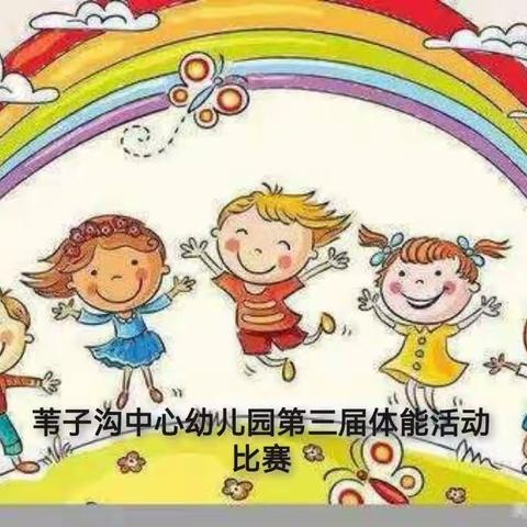 2024年苇子沟中心幼儿园第三届体能趣味大比拼
