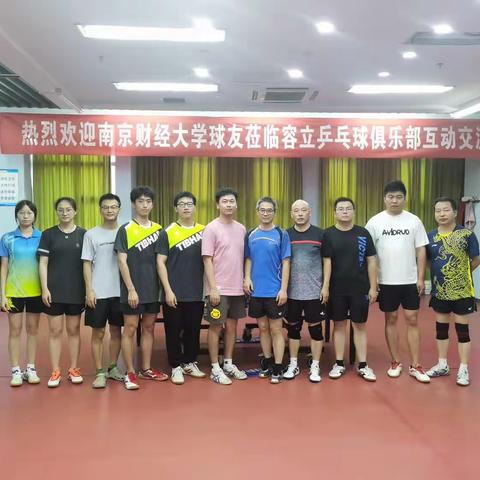 南京财经大学乒乓球运动员来容立乒乓球俱乐部互动交流