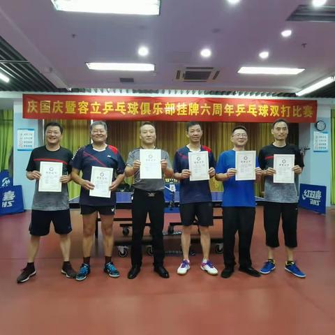 庆国庆暨容立乒乓球俱乐部挂牌六周年双打比赛