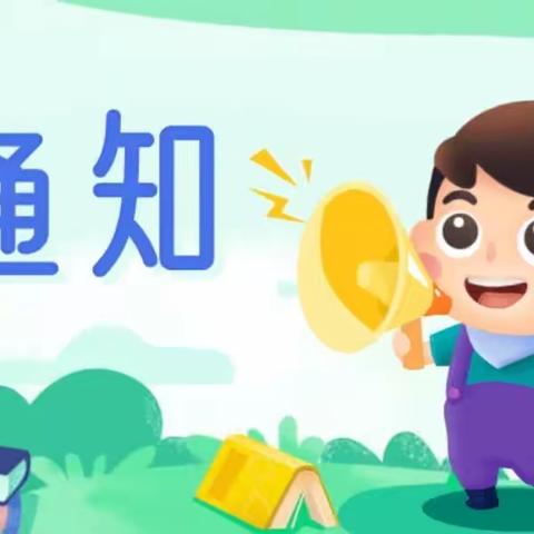 春朵幼儿园开工通知