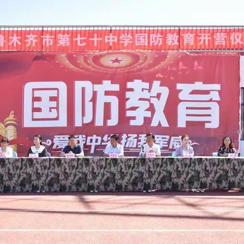 麒麟少年正青春      扬帆起航展风采——乌鲁木齐市第七十中学凌空校区国防教育侧记