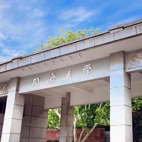 艺二叁艺术中心-国庆高校研学【同济大学】10月4日号参观百年名校，搭建东方明珠塔