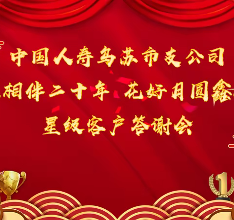 🌹🌹中国人寿乌苏支公司“感恩相伴二十年  花好月圆鑫相伴”星级客户答谢会活动🌹🌹