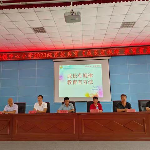 姜楼镇中心小学2023级家校共育《成长有规律 教育有方法》报告会