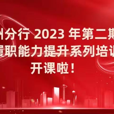 伊犁州分行 2023 年第二期客服经理履职能力提升系列培训班