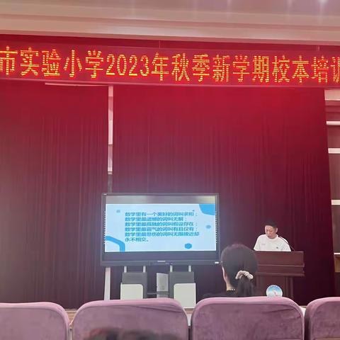 奋楫笃行育桃李，扬帆起航正当时——记白山市实验小学2023年秋季校本培训