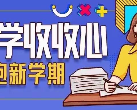 一份新学期开学收心tips