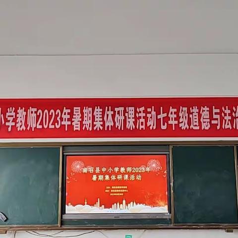 上好思政课，做好引路人一南召县中小学教师2023年暑期七年级思政课建设暨道德与法治学科教学研讨会纪实