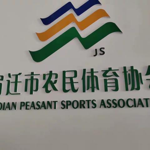 宿迁市农民体育协会特色体育农耕、农味、农趣进乡村进社区公益培训活动。