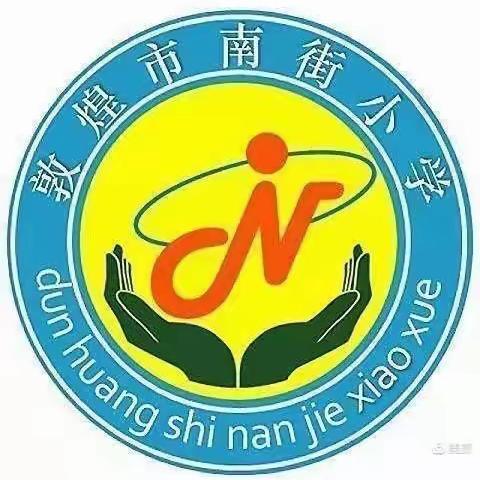 “传承好家风，身传言教做好父母”—敦煌市落地家长学校家校共育“唤醒”讲座南街小学二年级五班观看分享活动