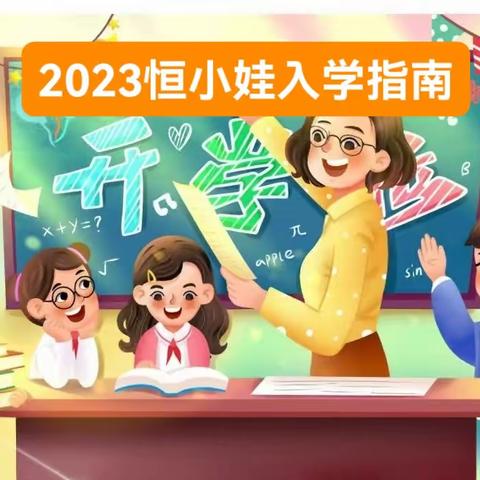 2023恒小娃入学指南