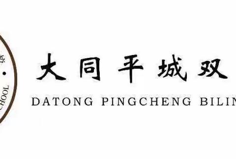 聚力同心  “研”无止境——大同平城双语学校2023～2024学年第一学期初小部语、数集体教研纪实