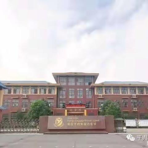 古韵诗香，伴我童年一一平舆县外国语小学二年级诗词比赛