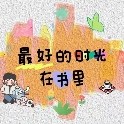 阅读 阅享 阅快乐—青年街小学四年七班  常博皓