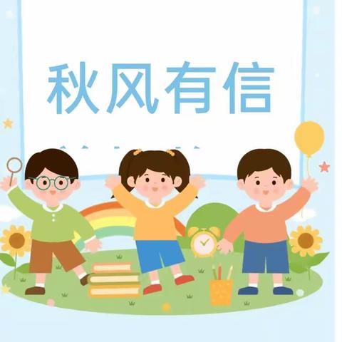 秋风有信 美好将至——静乐县乐乐幼儿园秋季开学温馨提示