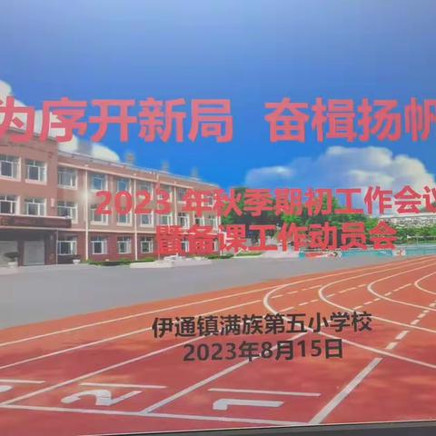 秋风为序开新局，奋楫扬帆起征程——伊通镇满族第五小学校2023年秋季期初工作纪实