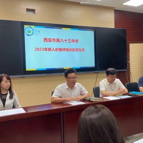 赋能共成长，蓄势齐向前——西安市第83中学2023年度新教师入职培训