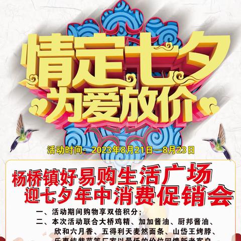 杨桥镇好易购迎“七夕”年中消费促销会