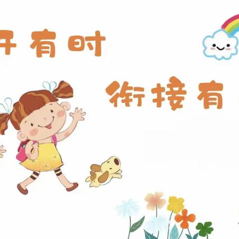 潜心研修，静等花开&花开有时，衔接有度——2023年秋季西关小学观课议课及幼小衔接教研活动