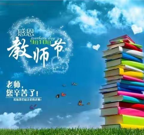 不负师光，向美而行 — — 2022级11班学子祝老师们教师节快乐！