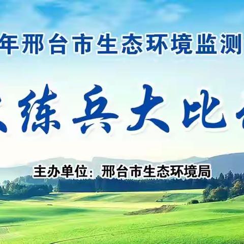 市生态环境局成功举办2023年邢台市生态环境监测专业人员大练兵大比武活动