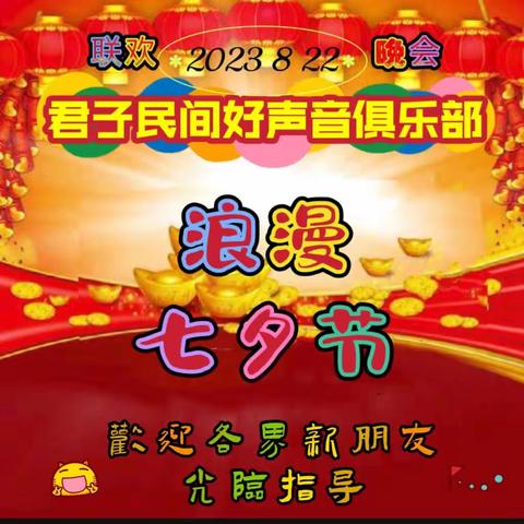 君子民间好声音俱乐部 《浪漫七夕节》联欢晚会