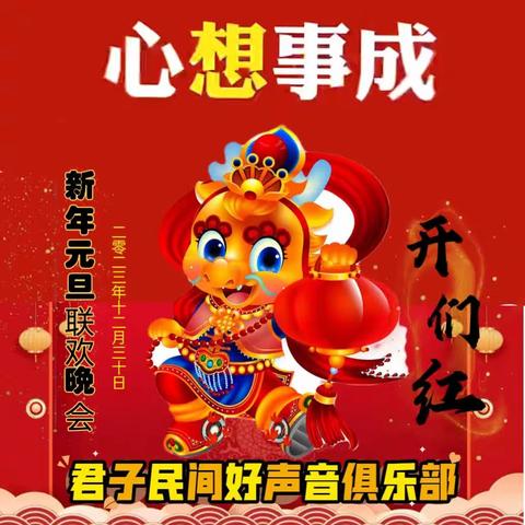 君子民间好声音俱乐部  新年元旦联欢晚会