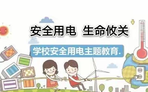 用电无小事    安全记心间——灵武市第十一小学用电主题安全教育