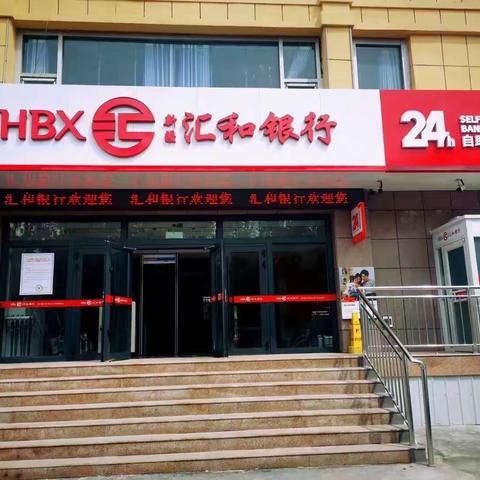 重磅升级！新疆汇和银行天北新区支行装修开业啦！