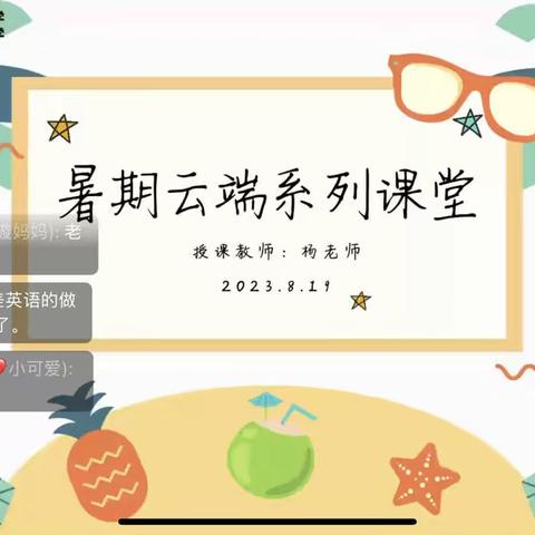 把我讲给你听——西安高新区第二十三小学【西安高新区西电附属小学】三年级暑期云端系列课堂