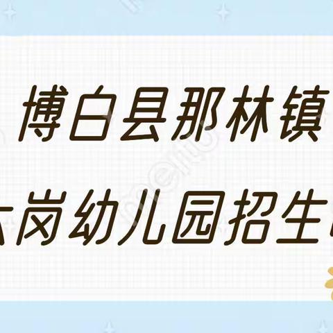 博白县那林镇六岗幼儿园2023月秋季学期招生简章