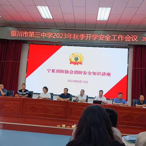 银川市第三中学校园安全工作会议和消防安全知识讲座