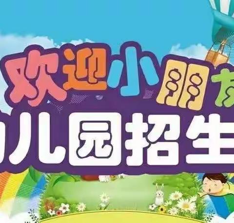 德江县晨曦幼儿园2023秋季招生火热报名啦～🎉🎉