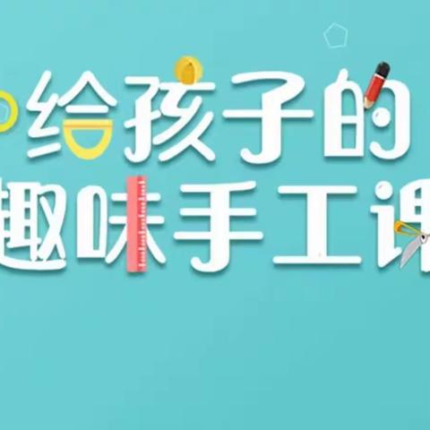 “多彩暑假我来秀”我是手工小达人——第五师小学暑期德育实践活动展示六