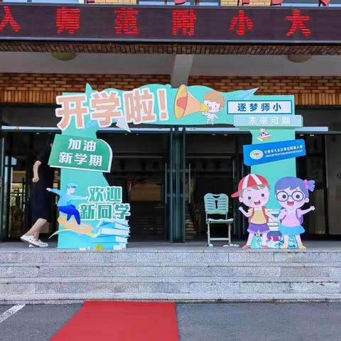 迎“新”聚力成长 绽放精彩梦想 ——记长春市九台区师范附属小学新一年入学仪式