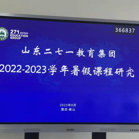 271教育 | 脚踏实地做教研，思维碰撞生智慧——271教育集团初中道德与法治2023暑假课程研究（六）