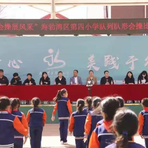 【青少儿心向党】乌海市海勃湾区第四小学“训练促成长 会操展风采”队列队形会操比赛