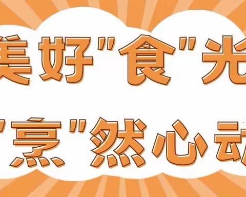 美好“食”光  “烹”然心动——南苑中学2021级9班雄鹰中队