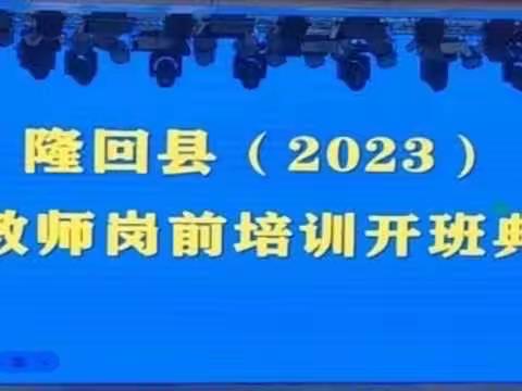 2023年新教师岗前培训开班典礼