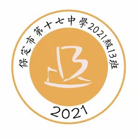 鲜衣怒马少年时 不负韶华行且知——保定市第十七中学2113班第5-6周周反馈