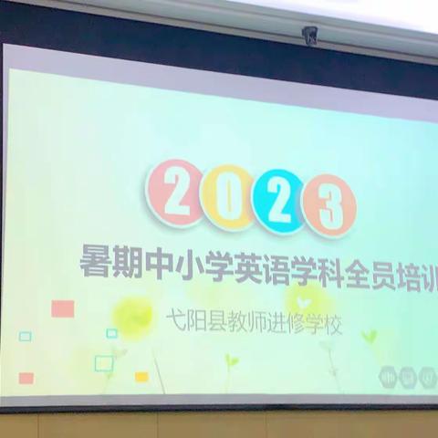 研培并行   “英”才绽放 — 2023年暑假中小学英语学科全员培训