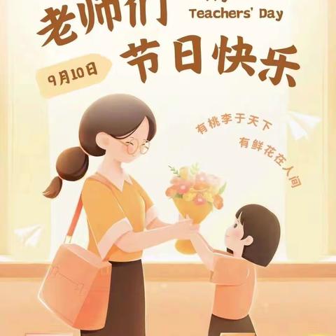 祝天下所有的教师节日快乐💐🌹🌹🌹💐