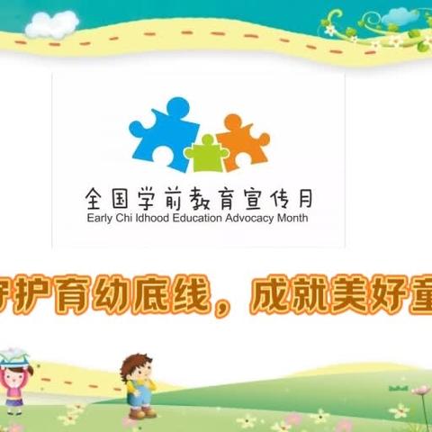 学前教育宣传月（一）【守护育幼底线，成就美好童年】