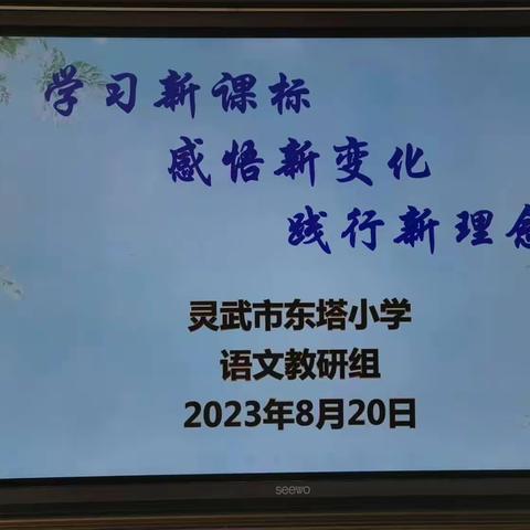 研读新课标    蓄力共提升——灵武市东塔小学语文组新课程标准学习