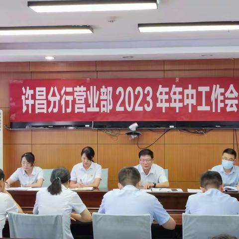 许昌分行营业部2023年年中工作会议