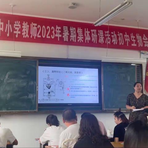 南召县初中生物中小学教师2023年暑期集体研课活动