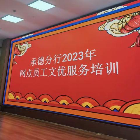 中国银行承德分行举办2023年网点员工文优服务培训