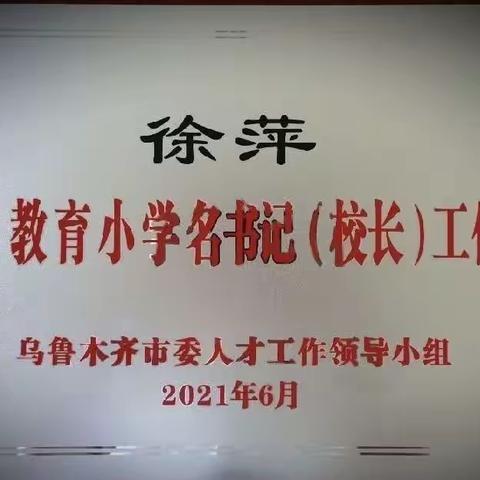 教学研思促成长 聚力前行蕴芬芳——乌鲁木齐市红山教育徐萍名书记工作室开展“送培下校”及乡村学校调研